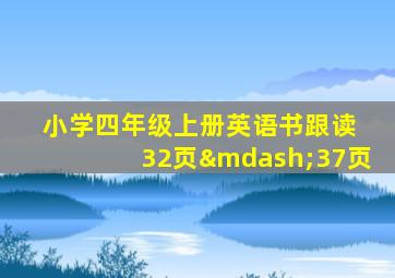 小学四年级上册英语书跟读 32页—37页